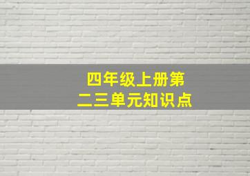 四年级上册第二三单元知识点