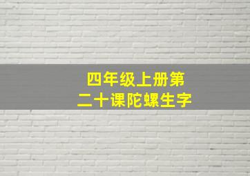 四年级上册第二十课陀螺生字