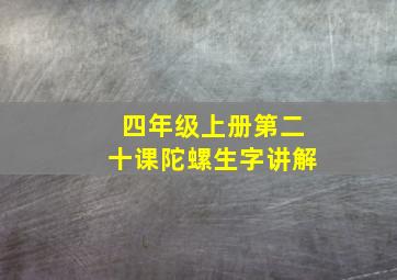 四年级上册第二十课陀螺生字讲解