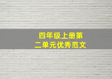 四年级上册第二单元优秀范文