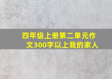 四年级上册第二单元作文300字以上我的家人