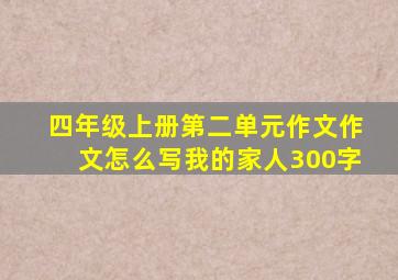 四年级上册第二单元作文作文怎么写我的家人300字