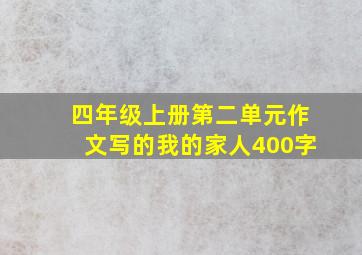 四年级上册第二单元作文写的我的家人400字