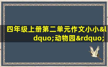 四年级上册第二单元作文小小“动物园”