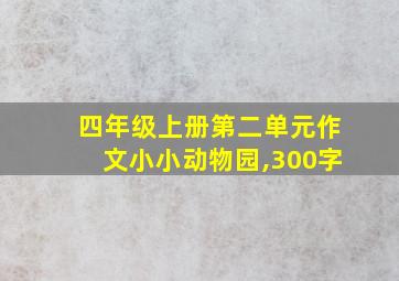 四年级上册第二单元作文小小动物园,300字