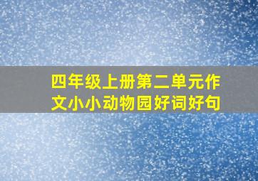 四年级上册第二单元作文小小动物园好词好句