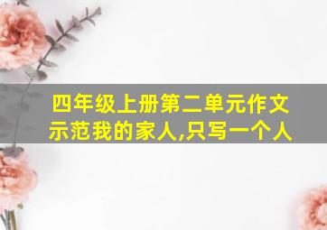 四年级上册第二单元作文示范我的家人,只写一个人