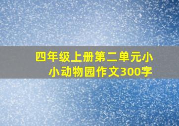 四年级上册第二单元小小动物园作文300字