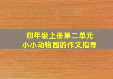 四年级上册第二单元小小动物园的作文指导