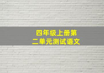 四年级上册第二单元测试语文