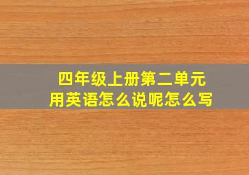 四年级上册第二单元用英语怎么说呢怎么写