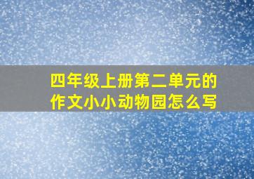 四年级上册第二单元的作文小小动物园怎么写