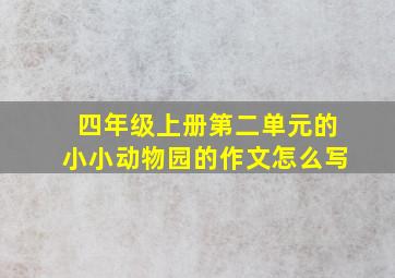 四年级上册第二单元的小小动物园的作文怎么写