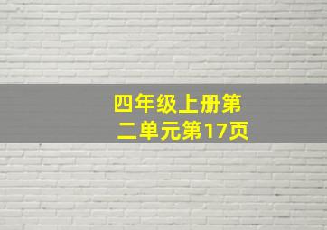 四年级上册第二单元第17页