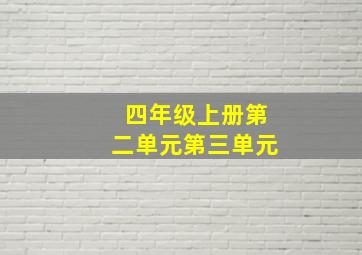 四年级上册第二单元第三单元