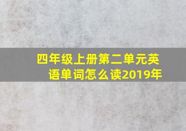 四年级上册第二单元英语单词怎么读2019年