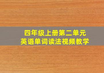 四年级上册第二单元英语单词读法视频教学