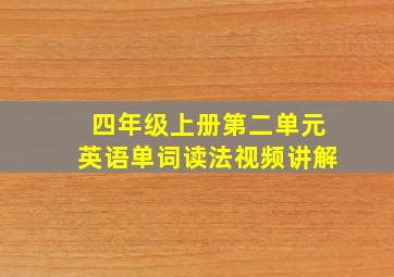 四年级上册第二单元英语单词读法视频讲解