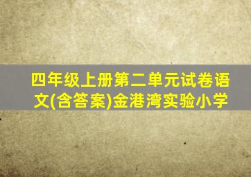 四年级上册第二单元试卷语文(含答案)金港湾实验小学