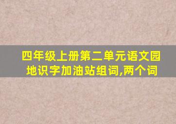 四年级上册第二单元语文园地识字加油站组词,两个词