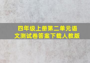 四年级上册第二单元语文测试卷答案下载人教版