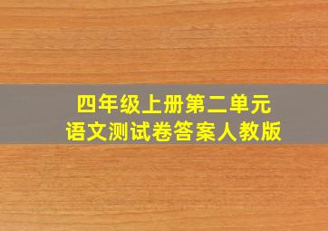 四年级上册第二单元语文测试卷答案人教版