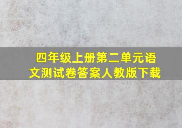 四年级上册第二单元语文测试卷答案人教版下载