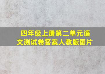 四年级上册第二单元语文测试卷答案人教版图片