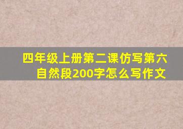 四年级上册第二课仿写第六自然段200字怎么写作文