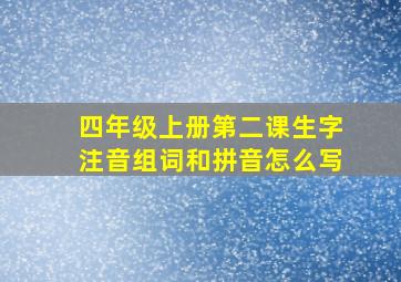 四年级上册第二课生字注音组词和拼音怎么写