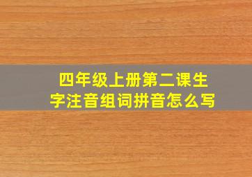 四年级上册第二课生字注音组词拼音怎么写