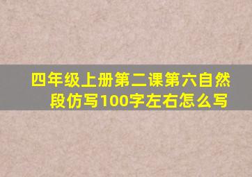 四年级上册第二课第六自然段仿写100字左右怎么写