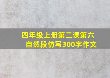 四年级上册第二课第六自然段仿写300字作文