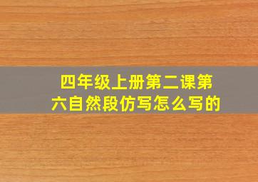 四年级上册第二课第六自然段仿写怎么写的