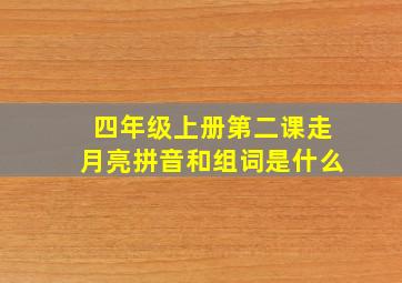 四年级上册第二课走月亮拼音和组词是什么