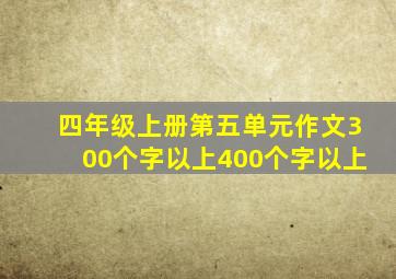 四年级上册第五单元作文300个字以上400个字以上