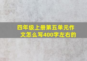 四年级上册第五单元作文怎么写400字左右的