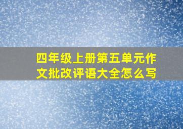 四年级上册第五单元作文批改评语大全怎么写