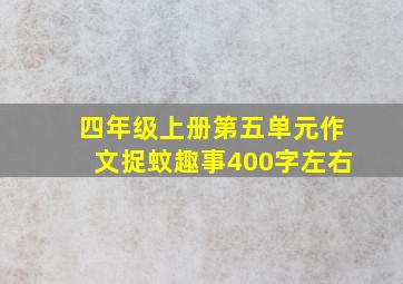 四年级上册第五单元作文捉蚊趣事400字左右