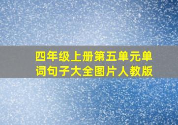 四年级上册第五单元单词句子大全图片人教版