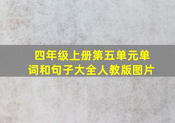 四年级上册第五单元单词和句子大全人教版图片