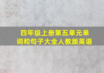 四年级上册第五单元单词和句子大全人教版英语