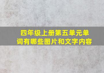 四年级上册第五单元单词有哪些图片和文字内容