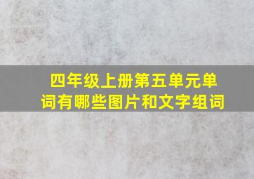 四年级上册第五单元单词有哪些图片和文字组词