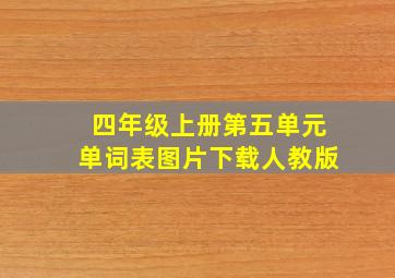 四年级上册第五单元单词表图片下载人教版