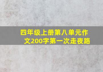 四年级上册第八单元作文200字第一次走夜路