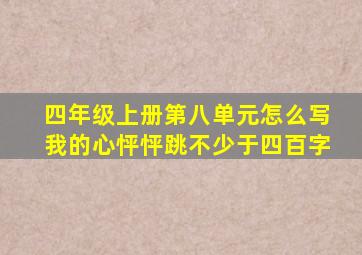 四年级上册第八单元怎么写我的心怦怦跳不少于四百字