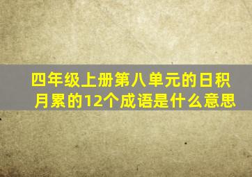 四年级上册第八单元的日积月累的12个成语是什么意思