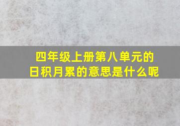 四年级上册第八单元的日积月累的意思是什么呢