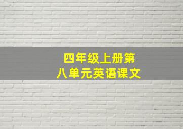 四年级上册第八单元英语课文